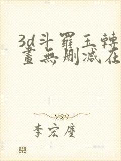 3d斗罗玉转漫画无删减在线观看