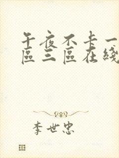 午夜不卡一区二区三区在线视频