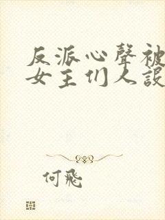 反派心声被偷听女主们人设崩了