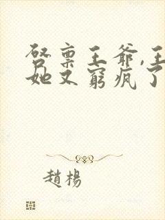 启禀王爷,王妃她又穷疯了 全文