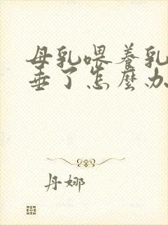 母乳喂养乳房下垂了怎么办