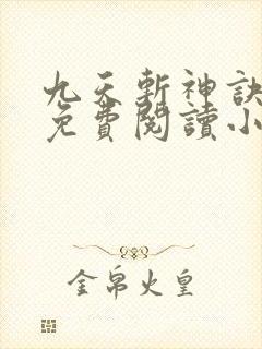 九天斩神诀全文免费阅读小说