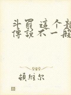 斗罗 这个龙王传说不一般