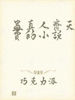 蛊真人齐天全免费的小说