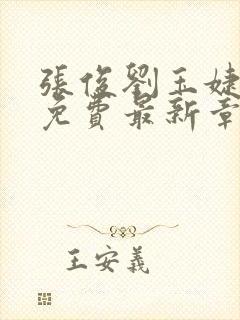 张俊刘玉婕小说免费最新章节更新