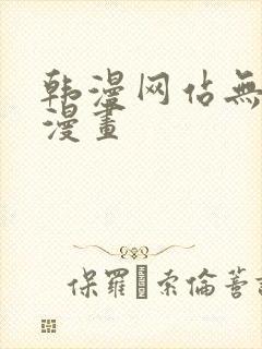 韩漫网站无删减漫画