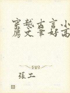 穿越古言小说推荐文笔好高质量