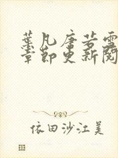 叶凡唐若雪最新章节更新阅读