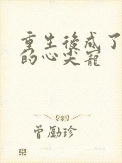 重生后成了皇叔的心尖宠