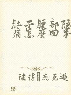 肚子腹部隐隐作痛怎么回事