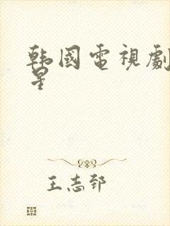 韩国电视剧女明星封面