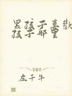 男孩子喜欢看女孩子哪里