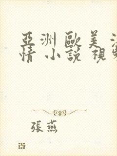 亚洲 欧美 激情 小说 视频