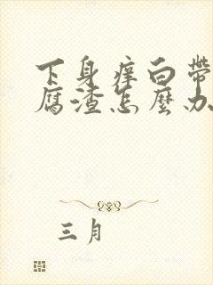 下身痒白带呈豆腐渣怎么办