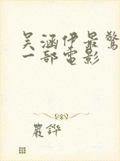 吴涵伊最惊艳的一部电影