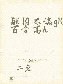 狱囚不满gl(百合高h