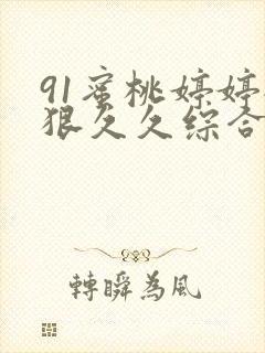 91蜜桃婷婷狠狠久久综合9色封面