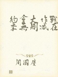 约会大作战第4季无删减在线1