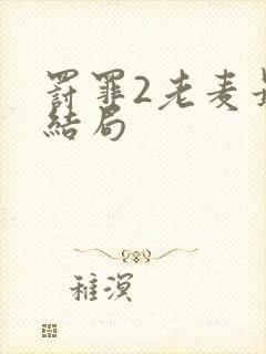 罚罪2老麦最后结局