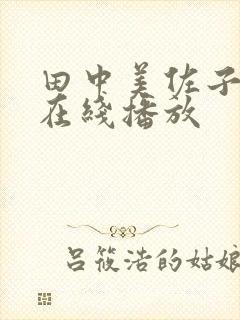 田中美佐子av在线播放