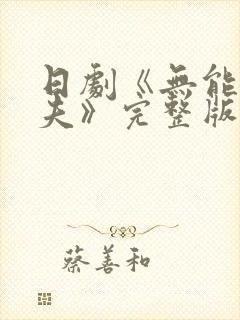 日剧《无能的丈夫》完整版在线观看