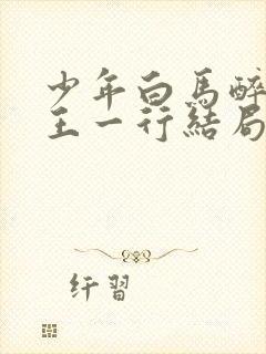 少年白马醉春风王一行结局