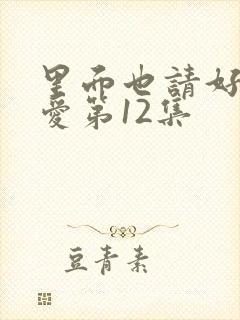 里面也请好好疼爱第12集