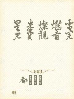 星光灿烂电视剧免费观看完整版