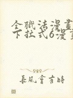 全职法漫画免费下拉式6漫画