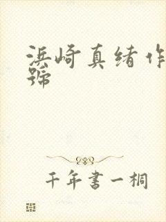 浜崎真绪作品番号封面