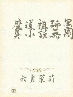 魔道祖师墨香铜臭小说无删减