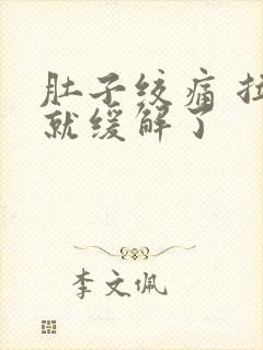 肚子绞痛 拉完就缓解了封面