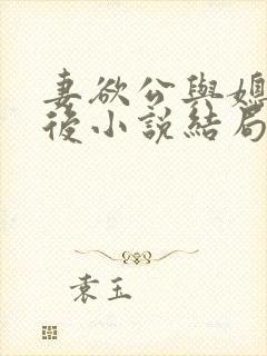 妻欲公与媳结局后小说结局