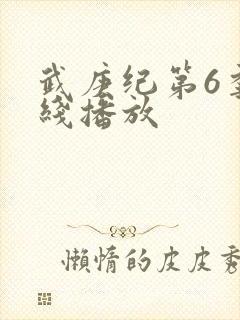 武庚纪第6季在线播放封面