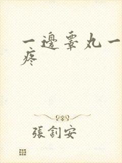 一边睾丸一碰就疼