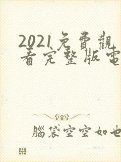 2021免费观看完整版电影封面