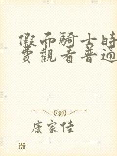 假面骑士时王免费观看普通话版