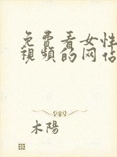 免费看女性裸体视频的网站