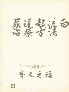 尿道起流白脓的治疗方法封面