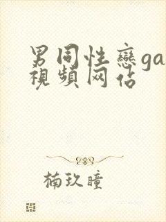 男同性恋gay视频网站封面