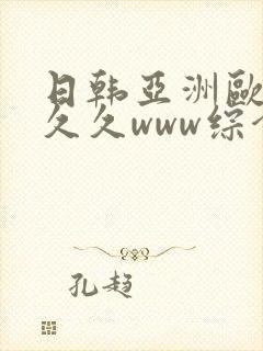 日韩亚洲欧美久久久www综合