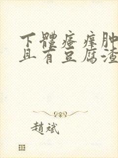 下体瘙痒肿痛并且有豆腐渣分泌物封面