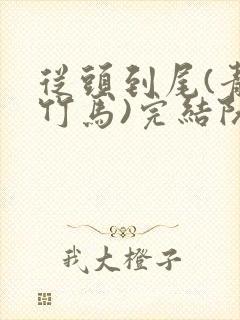 从头到尾(青梅竹马)完结阮娇娇余闯