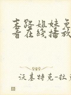 末路姐妹免费观看在线播放电视剧