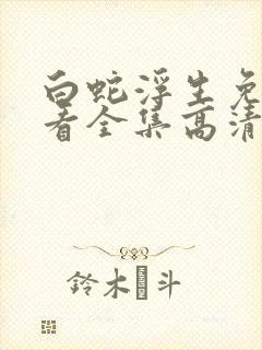 白蛇浮生免费观看全集高清封面