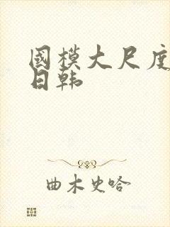 国模大尺度欧美日韩