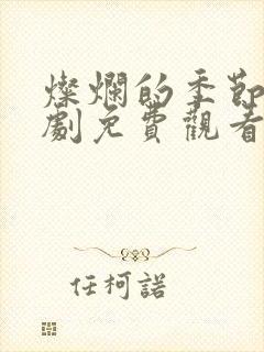 灿烂的季节电视剧免费观看高清封面