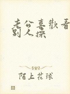 老公喜欢看我被别人操封面