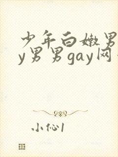 少年白嫩男gay男男gay网站