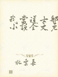 我当道士那些年小说全文免费